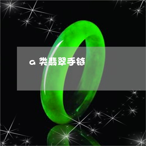 a类翡翠手链/2023032160359
