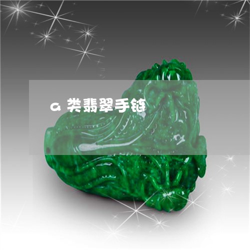 a类翡翠手链/2023032171415