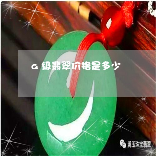 a级翡翠价格是多少/2023042539358 a级翡翠价格是多少/2023042539358