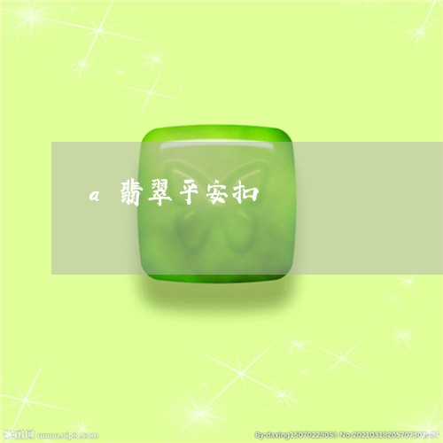 a翡翠平安扣/2023032103826