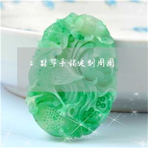 a翡翠手镯定制周周/2023042524836