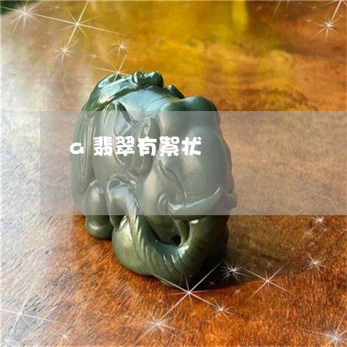 a翡翠有絮状/2023032138303 a翡翠有絮状/2023032138303