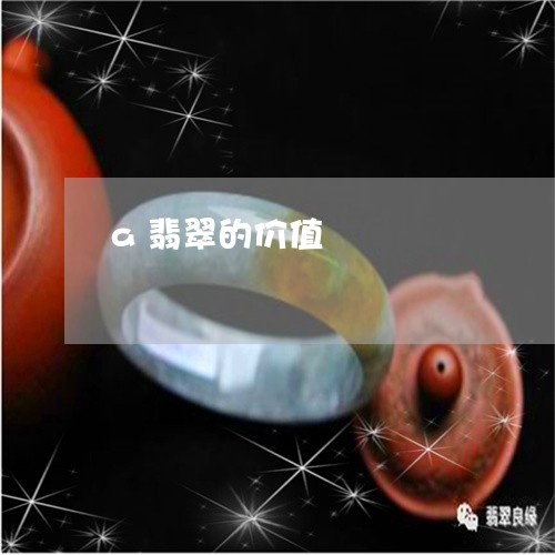 a翡翠的价值/2023032124161