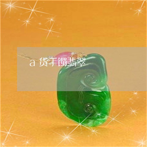 a货手镯翡翠/2023032171505 a货手镯翡翠/2023032171505
