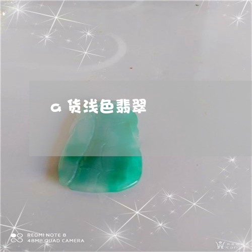 a货浅色翡翠/2023032161481 a货浅色翡翠/2023032161481