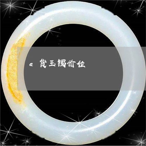 a货玉镯价位/2023032162703 a货玉镯价位/2023032162703