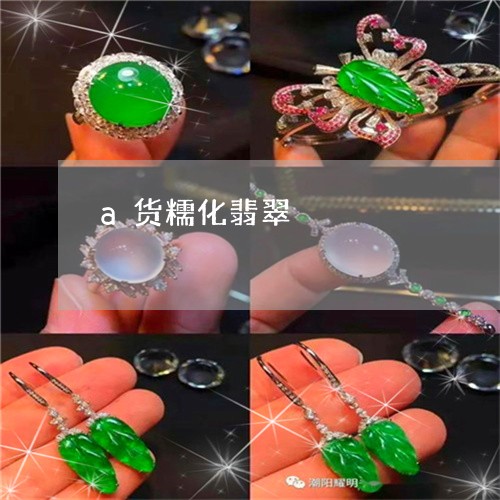 a货糯化翡翠/2023032138173 a货糯化翡翠/2023032138173