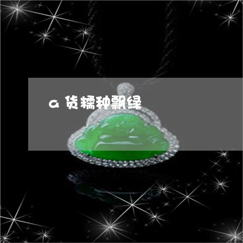 a货糯种飘绿/2023032127178