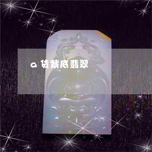 a货紫底翡翠/2023032163725