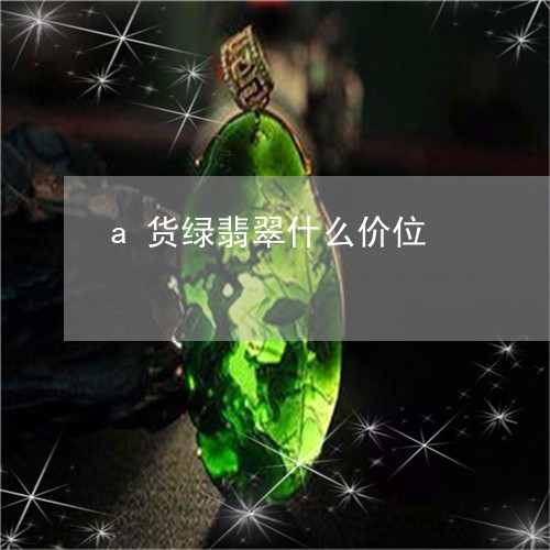 a货绿翡翠什么价位/2023060175925