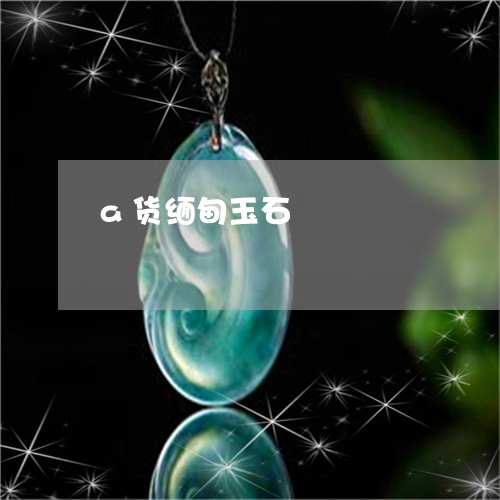 a货缅甸玉石/2023032182805