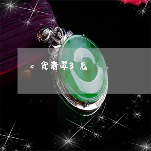 a货翡翠3克/2023032137057
