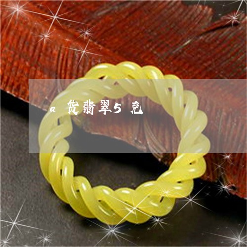 a货翡翠5克/2023032118270