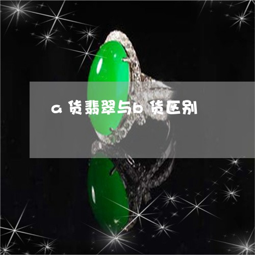 a货翡翠与b货区别/2023060149261