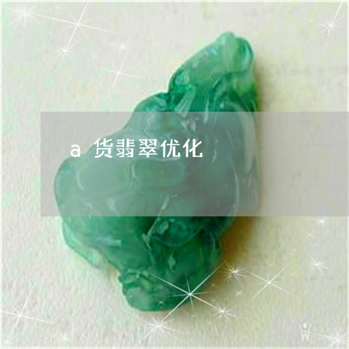 a货翡翠优化/2023032192726