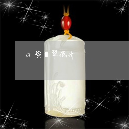 a货翡翠低价/2023032136147