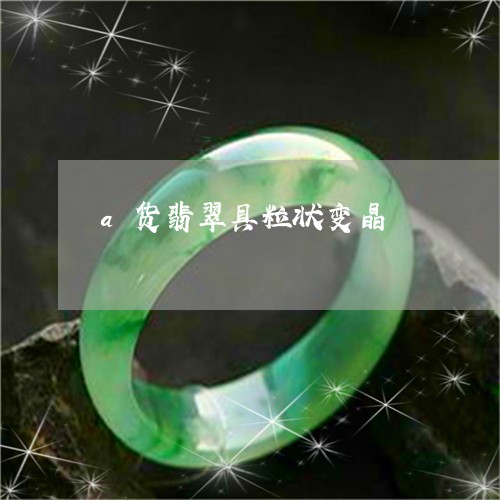 a货翡翠具粒状变晶/2023060125136