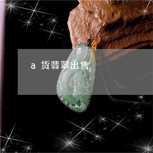 a货翡翠出售/2023032127047 a货翡翠出售/2023032127047