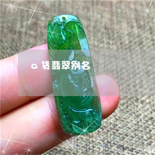 a货翡翠别名/2023032104736 a货翡翠别名/2023032104736