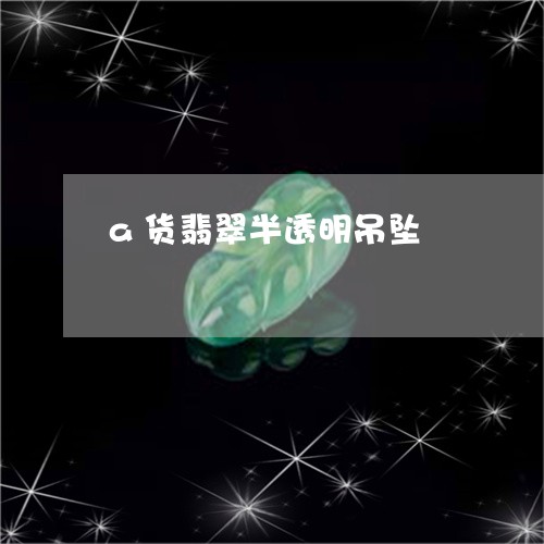 a货翡翠半透明吊坠/2023060111805