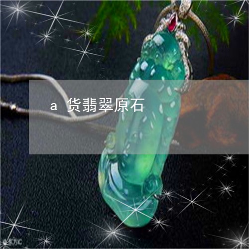 a货翡翠原石/2023032138072