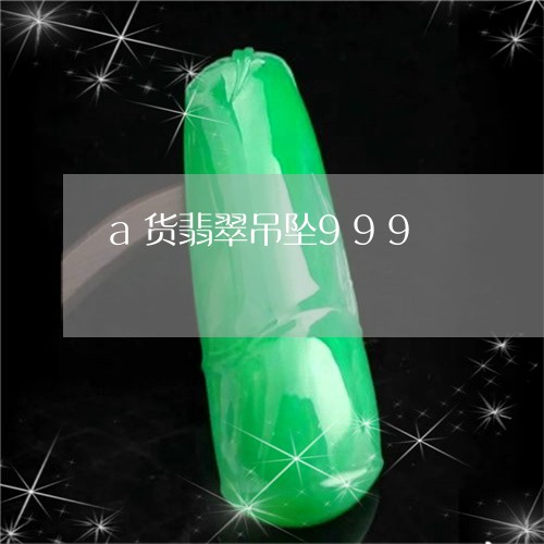 a货翡翠吊坠999/2023060183624