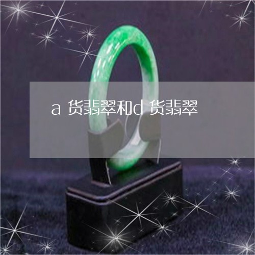 a货翡翠和d货翡翠/2023060193605