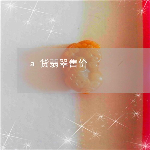a货翡翠售价/2023032159269 a货翡翠售价/2023032159269