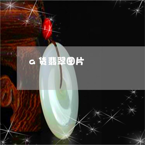 a货翡翠图片/2023032128259 a货翡翠图片/2023032128259