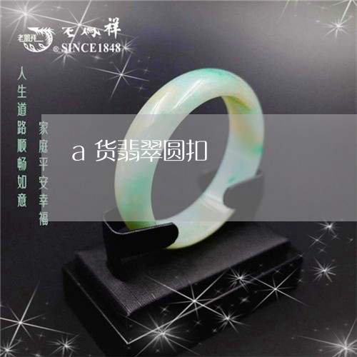 a货翡翠圆扣/2023032138261 a货翡翠圆扣/2023032138261