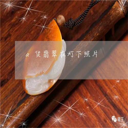 a货翡翠在灯下照片/2023060165037