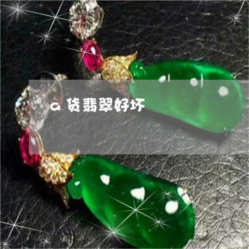 a货翡翠好坏/2023032157369 a货翡翠好坏/2023032157369