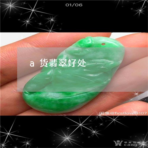 a货翡翠好处/2023032118160 a货翡翠好处/2023032118160