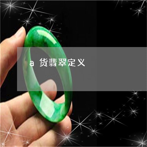 a货翡翠定义/2023032114138