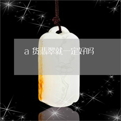 a货翡翠就一定好吗/2023060167283