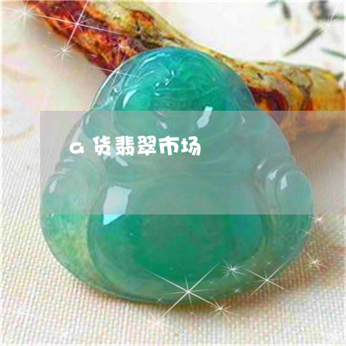 a货翡翠市场/2023032175847 a货翡翠市场/2023032175847