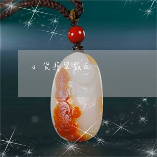 a货翡翠截面/2023032162694