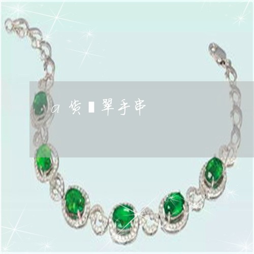 a货翡翠手串/2023032128250