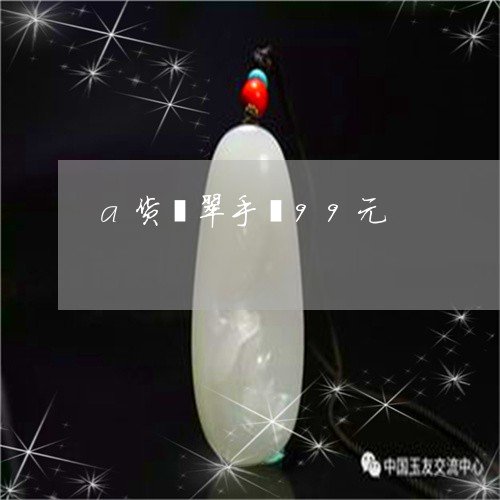 a货翡翠手镯99元/2023060196057