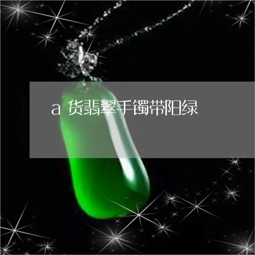 a货翡翠手镯带阳绿/2023060139168