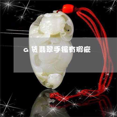 a货翡翠手镯有瑕疵/2023060158279