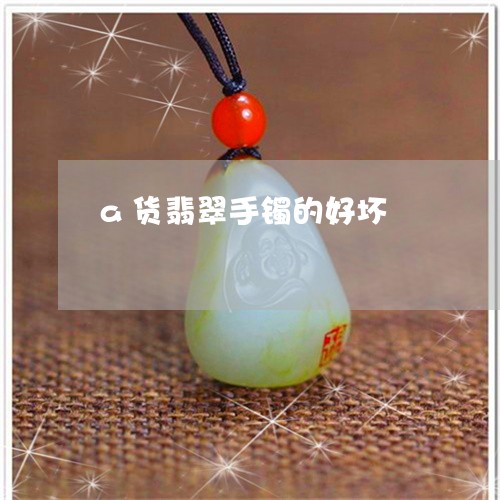 a货翡翠手镯的好坏/2023060127341
