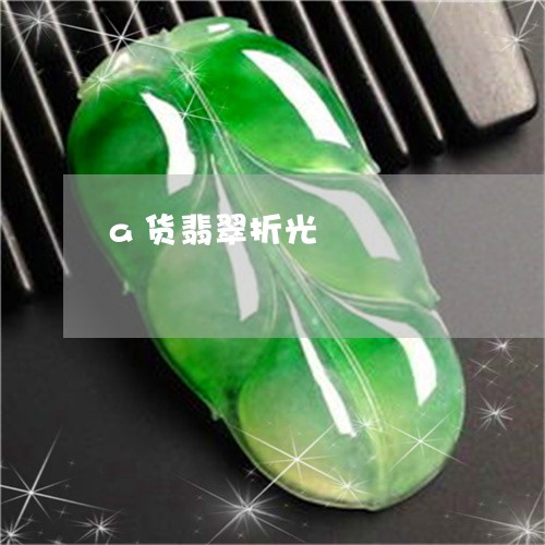 a货翡翠折光/2023032193036 a货翡翠折光/2023032193036
