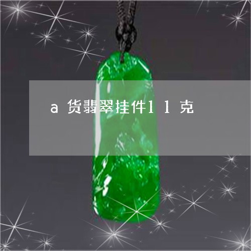 a货翡翠挂件11克/2023060139250 a货翡翠挂件11克/2023060139250