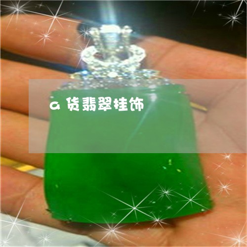 a货翡翠挂饰/2023032138058 a货翡翠挂饰/2023032138058