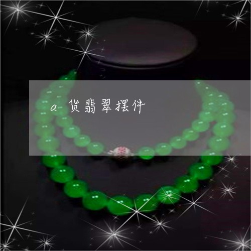 a货翡翠摆件/2023032174956 a货翡翠摆件/2023032174956