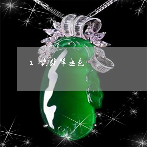 a货翡翠无色/2023032113948 a货翡翠无色/2023032113948