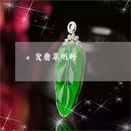 a货翡翠明料/2023032161594 a货翡翠明料/2023032161594
