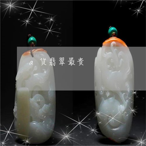 a货翡翠最贵/2023032140783