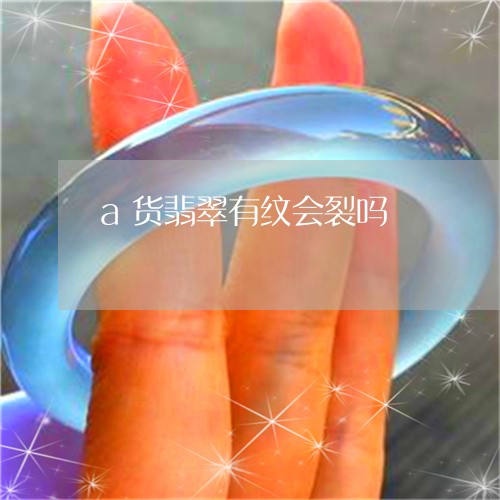 a货翡翠有纹会裂吗/2023060105058